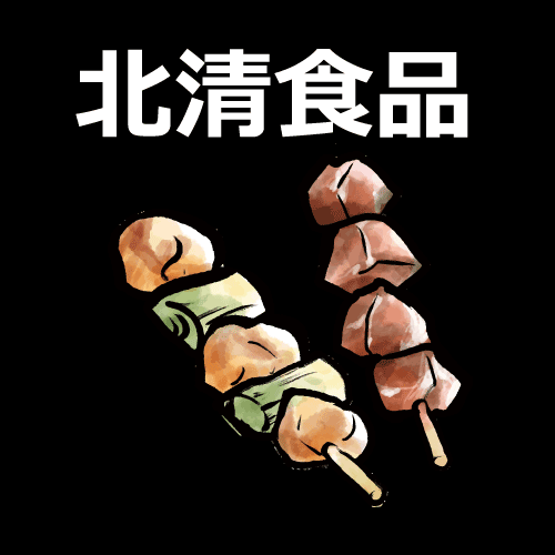 国産鶏つくね串（10本） - 有限会社 北清食品